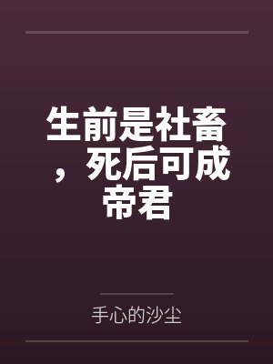 生前是社畜，死后可成帝君