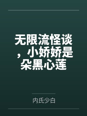 无限流怪谈，小娇娇是朵黑心莲