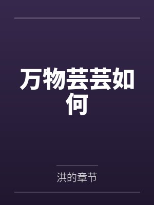 万物芸芸如何