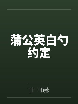 蒲公英白勺约定