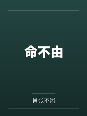 命不由