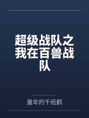 超级战队之我在百兽战队