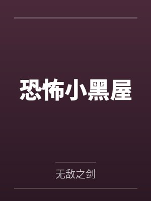 恐怖小黑屋