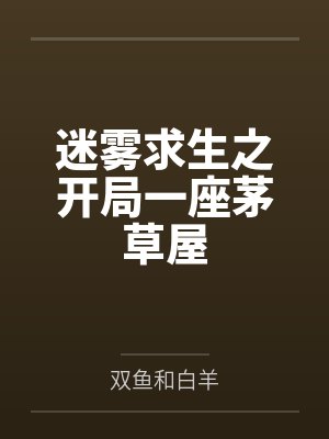 迷雾求生之开局一座茅草屋