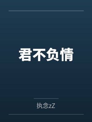 君不负情