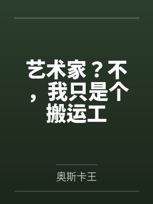艺术家？不，我只是个搬运工