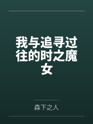 我与追寻过往的时之魔女