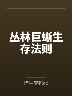 丛林巨蜥生存法则