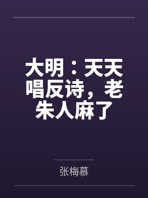 大明：天天唱反诗，老朱人麻了