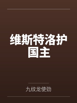 维斯特洛护国主