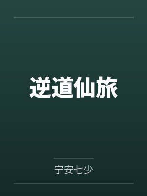 逆道仙旅