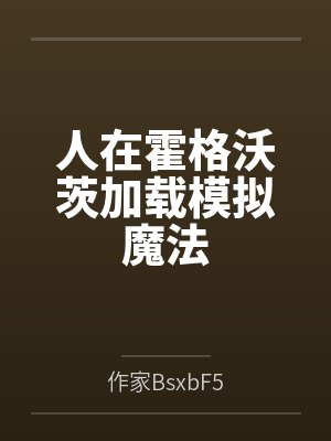 人在霍格沃茨加载模拟魔法