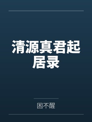 清源真君起居录