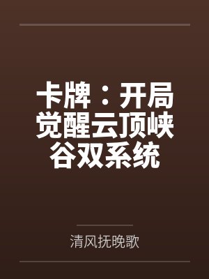 卡牌：开局觉醒云顶峡谷双系统