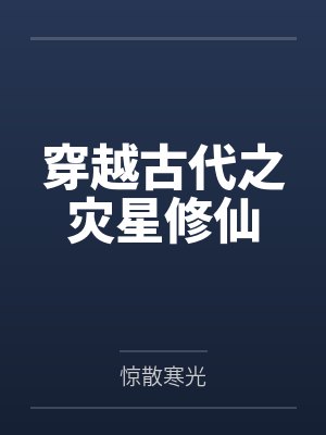 穿越古代之灾星修仙