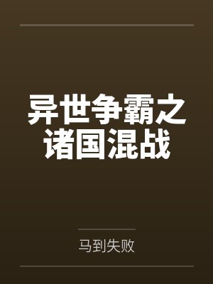 异世争霸之诸国混战