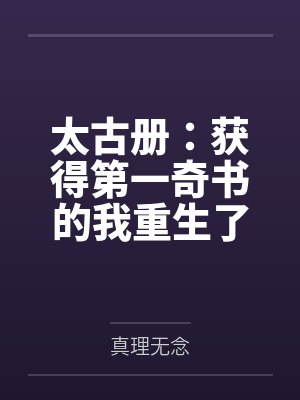 太古册：获得第一奇书的我重生了