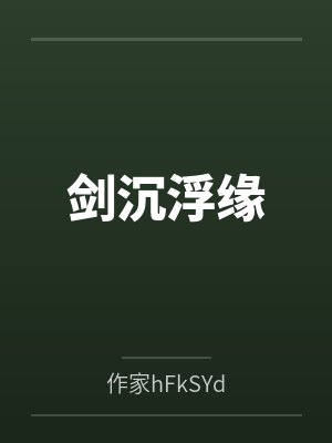 剑沉浮缘
