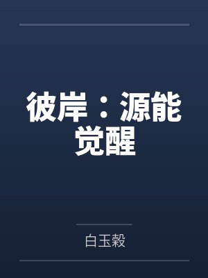 彼岸：源能觉醒