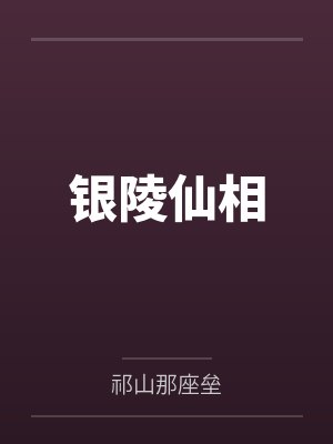 银陵仙相