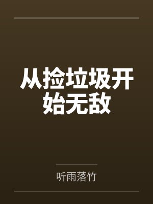 从捡垃圾开始无敌
