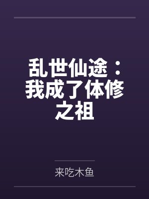 乱世仙途：我成了体修之祖