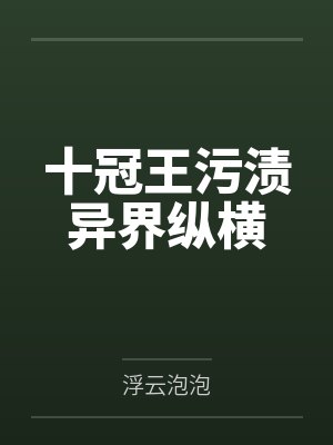 十冠王污渍异界纵横