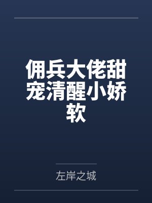 佣兵大佬甜宠清醒小娇软