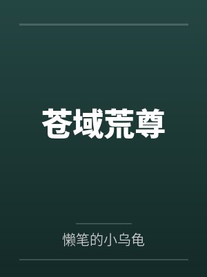 苍域荒尊