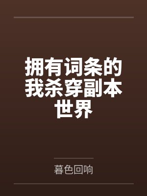 拥有词条的我杀穿副本世界