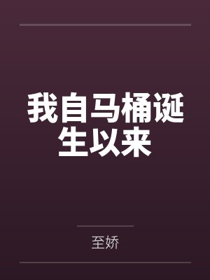 我自马桶诞生以来