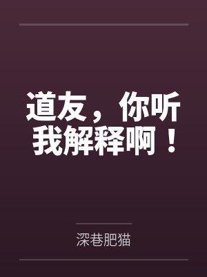 道友，你听我解释啊！