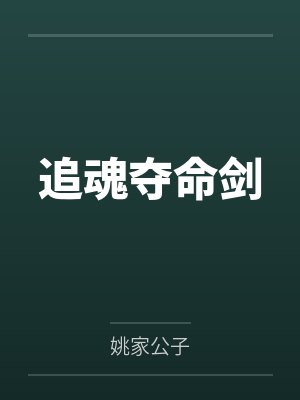追魂夺命剑