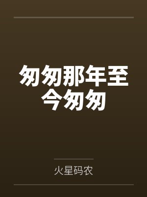 匆匆那年至今匆匆