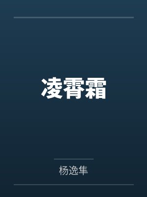 凌霄霜