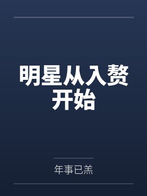 明星从入赘开始