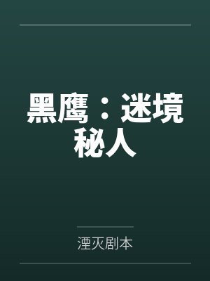黑鹰：迷境秘人
