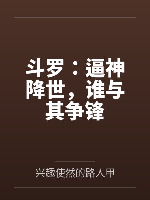 斗罗：逼神降世，谁与其争锋