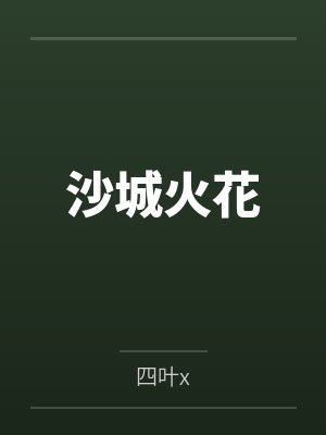 沙城火花