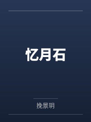 忆月石