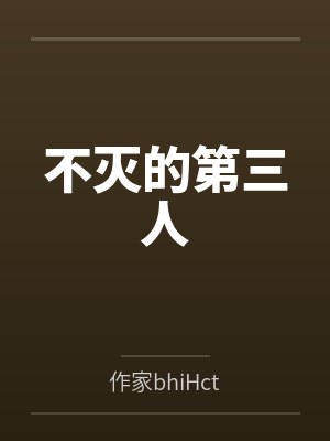 不灭的第三人