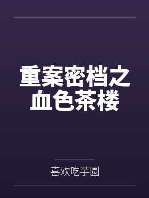 重案密档之血色茶楼