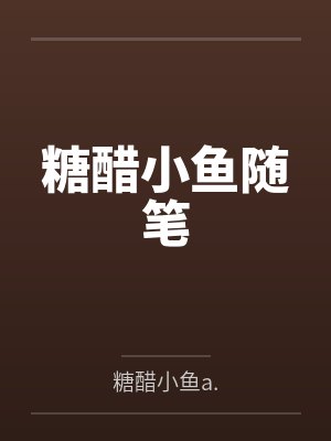 糖醋小鱼随笔