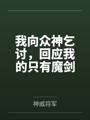 我向众神乞讨，回应我的只有魔剑