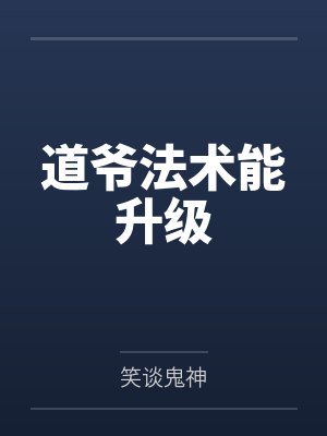 道爷法术能升级