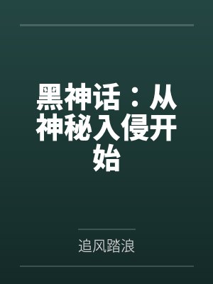 黑神话：从神秘入侵开始