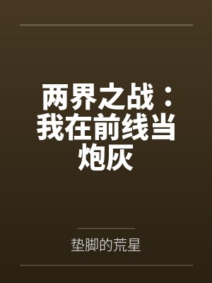 两界之战：我在前线当炮灰