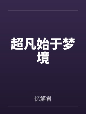 超凡始于梦境