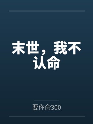 末世，我不认命