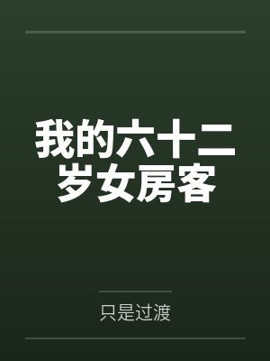 我的六十二岁女房客